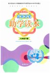 2023年世界历史助学读本九年级下册人教版江苏专版