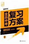 2023年全品中考复习方案化学听课手册道德与法治福建专版