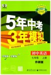 2023年5年中考3年模拟七年级英语上册外研版