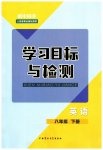 2023年同步学习目标与检测八年级英语下册人教版