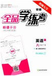 2023年全品学练考八年级英语下册人教版安徽专版