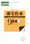 2023年课堂作业武汉出版社九年级英语上册人教版