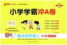 2023年小学学霸冲A卷四年级语文上册人教版
