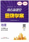2023年南方新课堂金牌学案七年级地理上册粤人版