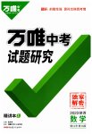 2023年万唯中考试题研究九年级数学陕西专版