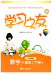 2023年学习之友六年级数学下册苏教版