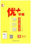 2023年优加学案课时通九年级道德与法治下册人教版
