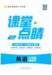 2023年课堂点睛九年级英语下册人教版