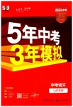 2023年5年中考3年模拟中考语文山东专用