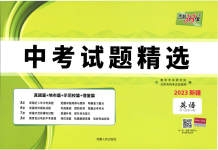 2023年天利38套中考试题精选英语新疆专版