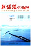 2023年新课程学习辅导八年级数学上册人教版中山专版
