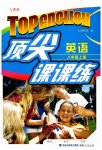 2023年顶尖课课练八年级英语上册人教版
