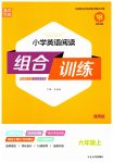 2023年通城学典小学英语阅读组合训练六年级上册通用版