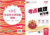 2023年王朝霞考点梳理时习卷六年级语文上册人教版