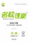 2023年名校课堂九年级化学1下册人教版河南专版