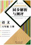 2023年人教金学典同步解析与测评六年级语文上册人教版云南专版