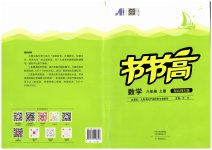 2023年节节高大象出版社八年级数学上册北师大版