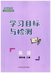 2023年同步学习目标与检测四年级英语上册人教版