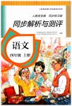 2023年人教金学典同步解析与测评四年级语文上册人教版