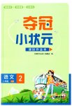 2023年夺冠小状元课时作业本二年级语文上册人教版