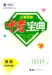 2023年新课标中考宝典英语深圳专版