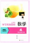 2023年学习实践园地四年级数学上册西师大版