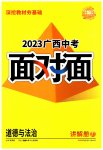 2023年广西中考面对面道德与法治