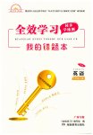 2023年全效学习同步学练测七年级英语上册外研版广西专版
