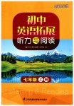 2023年英语拓展听力与阅读七年级上册译林版