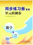 2023年同步练习册配套单元检测卷八年级数学上册青岛版