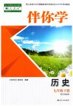2023年伴你学九年级历史下册人教版
