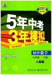 2023年5年中考3年模拟七年级数学下册人教版