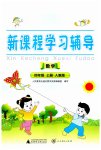 2023年新课程学习辅导四年级数学上册人教版中山专版