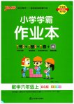 2023年小学学霸作业本六年级数学上册北师大版