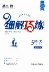 2023年细解巧练九年级语文下册人教版五四制