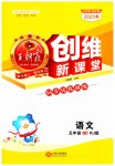 2023年创维新课堂五年级语文下册人教版