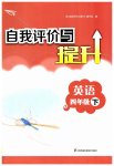2023年自我评价与提升四年级英语下册译林版