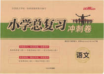 2023年小学总复习冲刺卷六年级语文