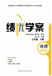2023年绩优学案七年级地理下册湘教版
