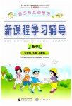 2023年新课程学习辅导五年级数学下册人教版