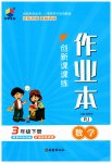2023年创新课课练三年级数学下册人教版