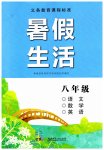 2023年暑假生活湖南少年儿童出版社八年级语数综合