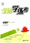 2023年全品学练考八年级生物上册人教版