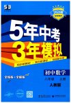 2023年5年中考3年模拟八年级数学上册人教版