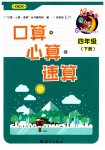 2023年好学生口算心算速算四年级数学下册西师大版