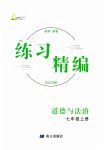2023年练习精编七年级道德与法治上册人教版