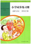 2023年同步练习册人民教育出版社四年级道德与法治下册人教版