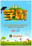 2023年经纶学典学霸三年级英语上册江苏版