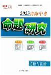 2023年命题研究九年级道德与法治青海专版