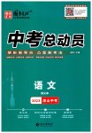 2023年国华考试中考总动员语文凉山专版